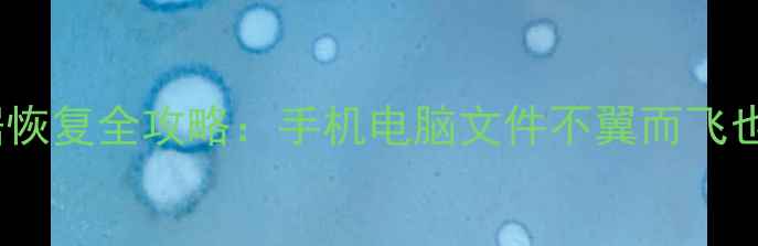 图片 📱💥底层数据恢复全攻略：手机电脑文件不翼而飞也能5步找回！