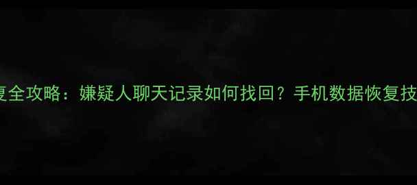 图片 📱💥微信数据恢复全攻略：嫌疑人聊天记录如何找回？手机数据恢复技巧大公开！🔍👉1