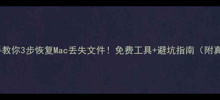 图片 📱💥手把手教你3步恢复Mac丢失文件！免费工具+避坑指南（附真实案例）1