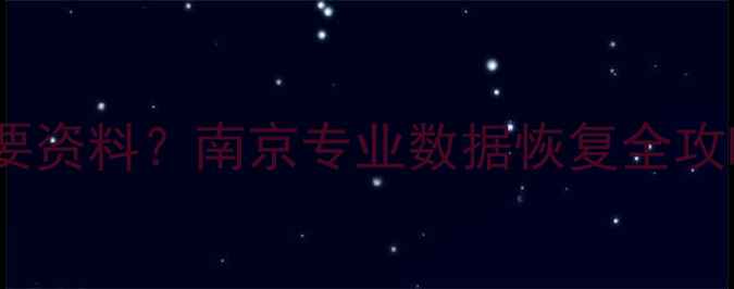 图片 📱💥手机摔了水了删了重要资料？南京专业数据恢复全攻略！附真实案例+价格清单