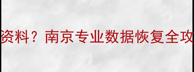 图片 📱💥手机摔了水了删了重要资料？南京专业数据恢复全攻略！附真实案例+价格清单1