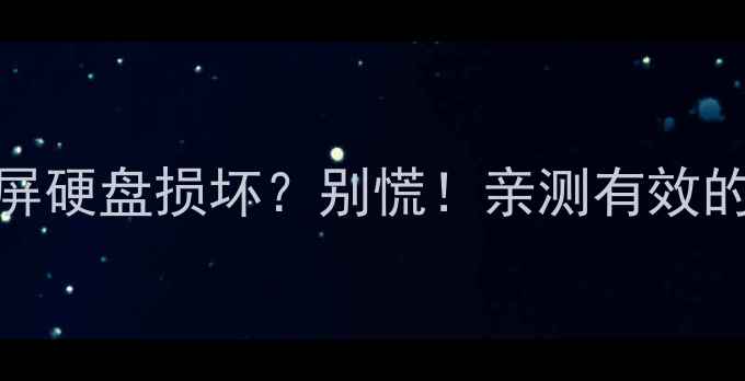 图片 📱💥手机摔了电脑蓝屏硬盘损坏？别慌！亲测有效的数据恢复攻略来了✅