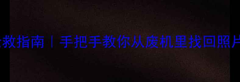 手机炸机后数据抢救指南手把手教你从废机里找回照片聊天记录工作文件