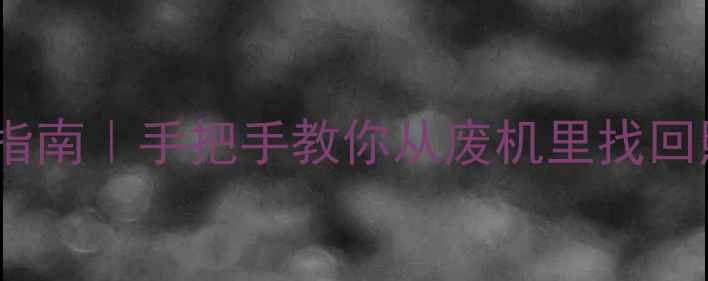 图片 📱💥手机炸机后数据抢救指南｜手把手教你从废机里找回照片聊天记录工作文件！2