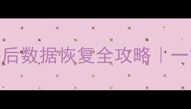 图片 📱💥手机电脑屏幕碎裂后数据恢复全攻略｜一键拯救你的重要文件💥
