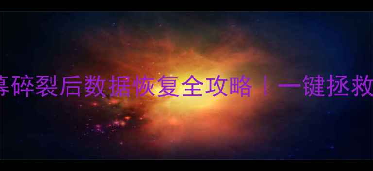 手机电脑屏幕碎裂后数据恢复全攻略一键拯救你的重要文件