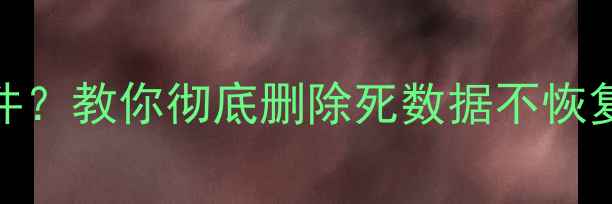 图片 📱💥手机电脑误删重要文件？教你彻底删除死数据不恢复！小白必看防隐私指南🔒