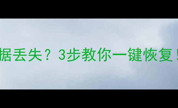图片 📱💥手机电脑通信大数据丢失？3步教你一键恢复！专业级攻略大公开🔥1