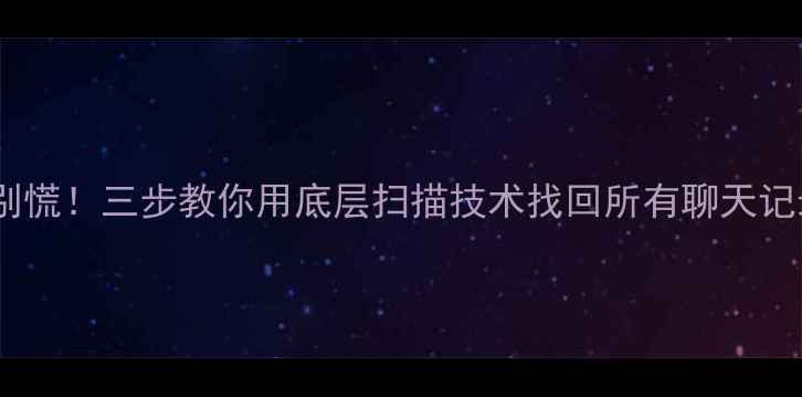 图片 📱💥手机短信突然消失别慌！三步教你用底层扫描技术找回所有聊天记录（附免费工具清单）1