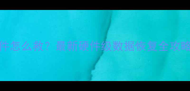 图片 📱💥手机误删重要文件怎么救？最新硬件级数据恢复全攻略（附免费工具清单）