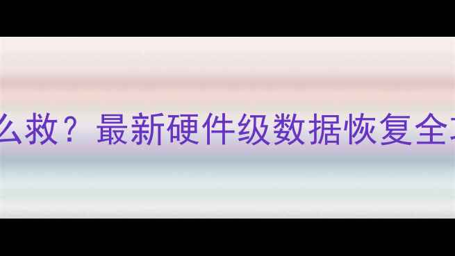 图片 📱💥手机误删重要文件怎么救？最新硬件级数据恢复全攻略（附免费工具清单）1