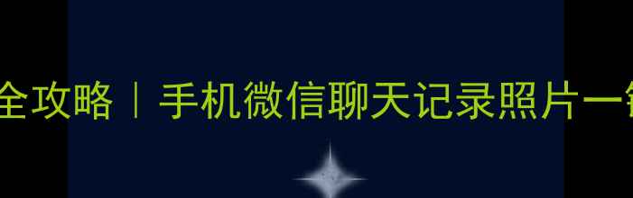 长沙本地微信数据恢复全攻略手机微信聊天记录照片一键找回附免费咨询通道