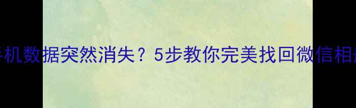 图片 📱💻ID同步后手机数据突然消失？5步教你完美找回微信相册聊天记录！💾