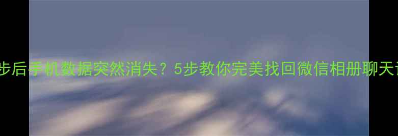 ID同步后手机数据突然消失5步教你完美找回微信相册聊天记录