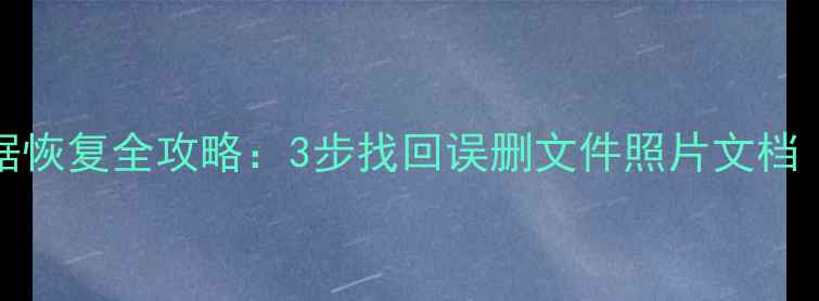 图片 📱💻iCloud电脑数据恢复全攻略：3步找回误删文件照片文档（附专业工具推荐）