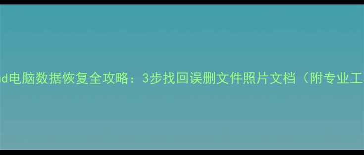 图片 📱💻iCloud电脑数据恢复全攻略：3步找回误删文件照片文档（附专业工具推荐）1
