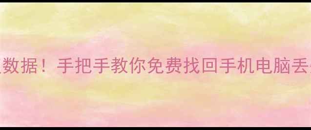 图片 📱💻不用会员也能恢复数据！手把手教你免费找回手机电脑丢失文件（附完整教程）