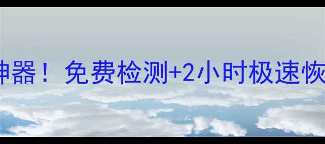 图片 📱💻东城区电脑数据恢复神器！免费检测+2小时极速恢复，重要文件不丢失指南2