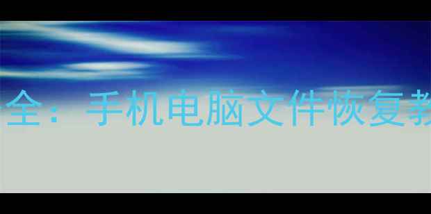 图片 📱💻京东数据恢复服务全：手机电脑文件恢复教程+常见问题解答💾🔒