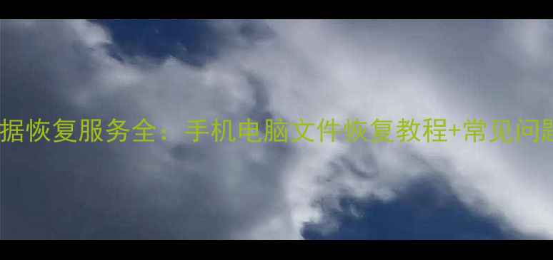 图片 📱💻京东数据恢复服务全：手机电脑文件恢复教程+常见问题解答💾🔒1
