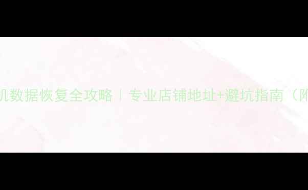 侯马手机数据恢复全攻略专业店铺地址避坑指南附真实案例