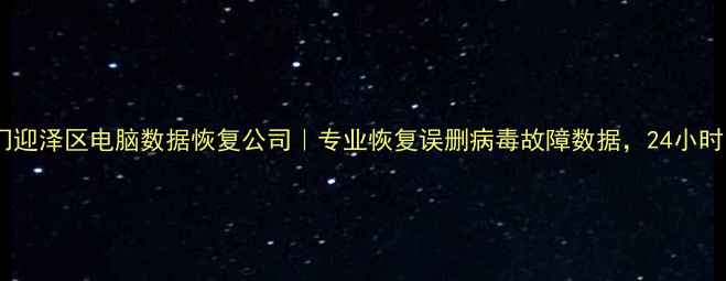 图片 📱💻免费上门迎泽区电脑数据恢复公司｜专业恢复误删病毒故障数据，24小时紧急救援！1
