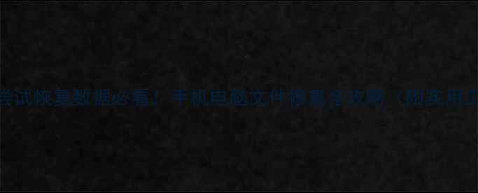 图片 📱💻反复尝试恢复数据必看！手机电脑文件修复全攻略（附实用工具清单）