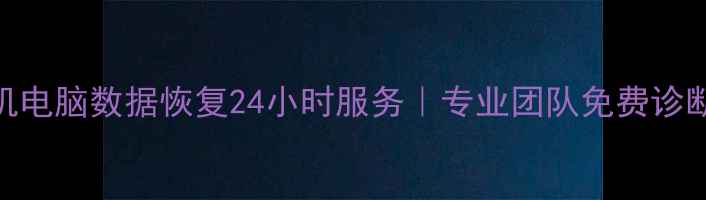 图片 📱💻孝感手机电脑数据恢复24小时服务｜专业团队免费诊断｜电话：-X