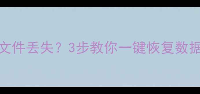 图片 📱💻小米Mac电脑文件丢失？3步教你一键恢复数据（附免费工具）1