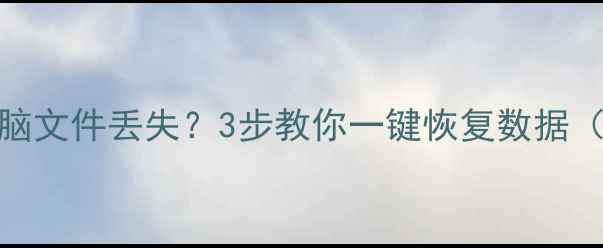 图片 📱💻小米Mac电脑文件丢失？3步教你一键恢复数据（附免费工具）2