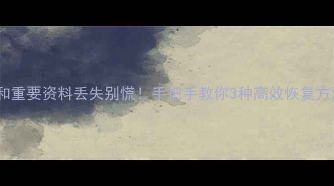 图片 📱💻微信聊天记录和重要资料丢失别慌！手把手教你3种高效恢复方法（附真实案例）1