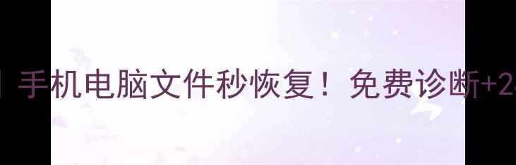 德州飞尔数据恢复中心手机电脑文件秒恢复免费诊断24h应急服务数据拯救专家