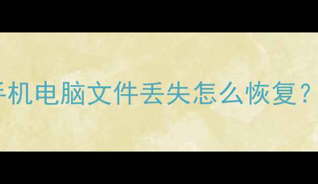 图片 📱💻成都数据恢复公司推荐手机电脑文件丢失怎么恢复？成都专业数据恢复服务指南2