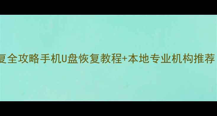 图片 📱💻成都电脑数据恢复全攻略手机U盘恢复教程+本地专业机构推荐（附免费检测通道）2