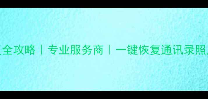 图片 📱💻成都苹果电脑数据恢复全攻略｜专业服务商｜一键恢复通讯录照片文件（附免费咨询通道）