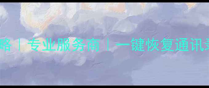 图片 📱💻成都苹果电脑数据恢复全攻略｜专业服务商｜一键恢复通讯录照片文件（附免费咨询通道）1