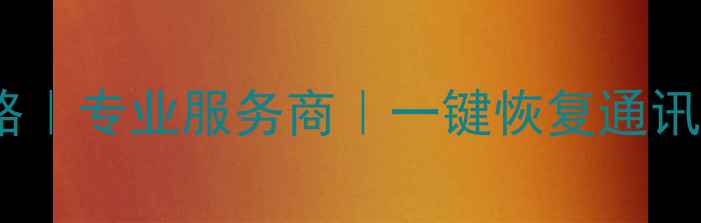 图片 📱💻成都苹果电脑数据恢复全攻略｜专业服务商｜一键恢复通讯录照片文件（附免费咨询通道）2