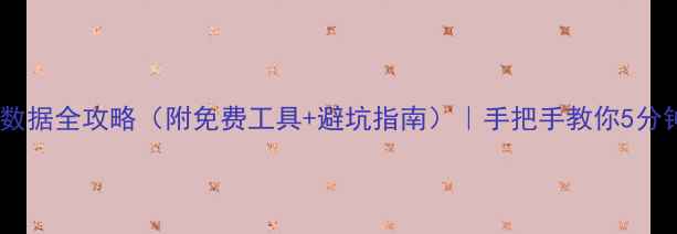 图片 📱💻手机恢复电脑数据全攻略（附免费工具+避坑指南）｜手把手教你5分钟搞定数据丢失！1