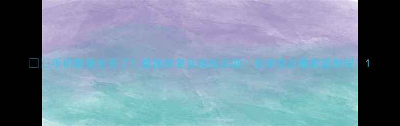 图片 📱💻手机数据全丢了？数据恢复安卓版实测！安卓党必看救星教程！1