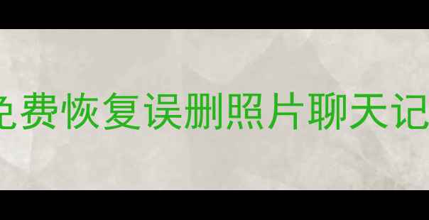 图片 📱💻手机数据恢复全攻略｜电脑免费恢复误删照片聊天记录联系人（WindowsMac教程）✨1
