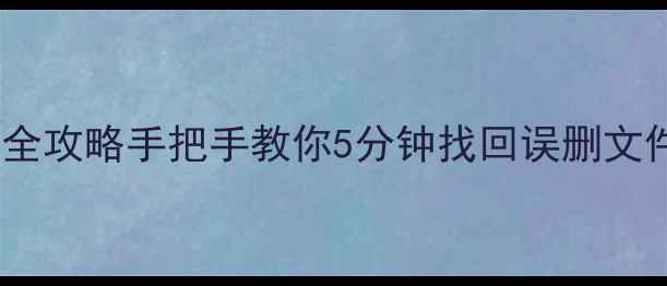 图片 📱💻手机电脑云盘数据恢复全攻略手把手教你5分钟找回误删文件！免费工具+详细教程步骤