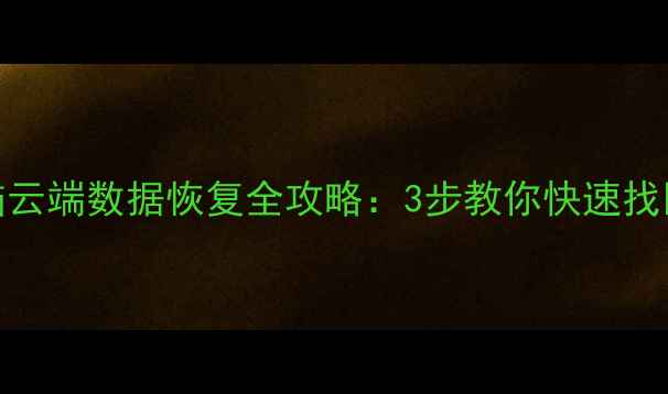 图片 📱💻手机电脑云端数据恢复全攻略：3步教你快速找回丢失文件🔥