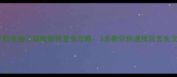 图片 📱💻手机电脑云端数据恢复全攻略：3步教你快速找回丢失文件🔥1