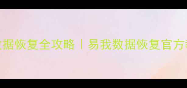 图片 📱💻手机电脑会员账号数据恢复全攻略｜易我数据恢复官方教程（附会员权益说明）