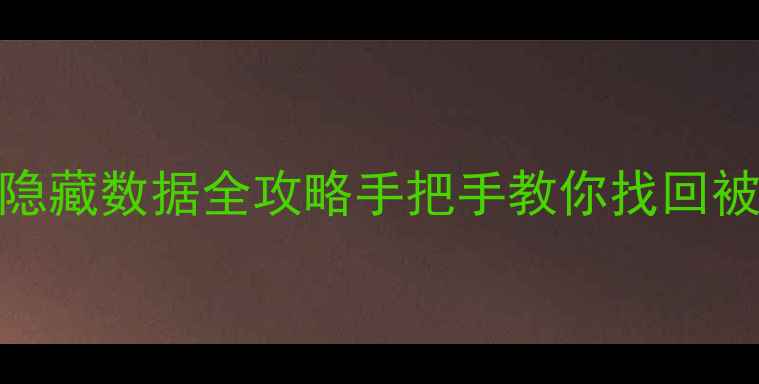 图片 📱💻手机电脑恢复隐藏数据全攻略手把手教你找回被删除隐藏的文件！