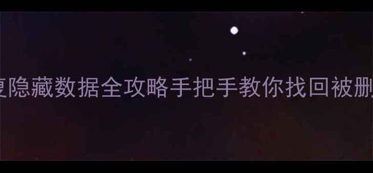 图片 📱💻手机电脑恢复隐藏数据全攻略手把手教你找回被删除隐藏的文件！1