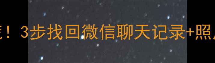 图片 📱💻手机电脑数据丢失别慌！3步找回微信聊天记录+照片🔥数据恢复中心真实案例