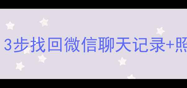 手机电脑数据丢失别慌3步找回微信聊天记录照片数据恢复中心真实案例