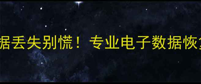 图片 📱💻手机电脑数据丢失别慌！专业电子数据恢复技术全攻略✨1