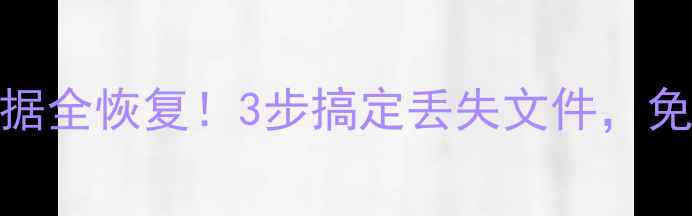 图片 📱💻手机电脑数据全恢复！3步搞定丢失文件，免费教程亲测有效